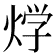 𤊀