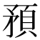 𥎀