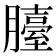𦢀
