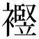 𧞀