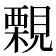𧢀