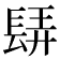 𨲀