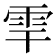 𩂀