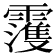 𩆀