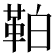 𩊀
