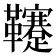 𩎀