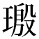 𬎀
