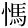 𰒀