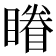 𰦀