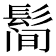 𱆀