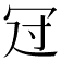 𠖁