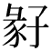 𡦁