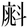 𣂁