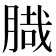 𦞁