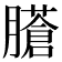 𦢁