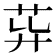𦮁