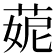 𦲁