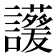 𧮁