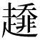 𧾁