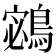 𪂁