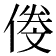 𠌍