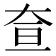 𡘍