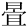 𣈍