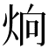 𤈍