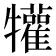𤜍