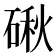 𥔍