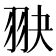 𦐍