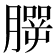 𦠍