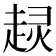 𧼍