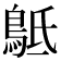 𪀍