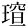 𪼍
