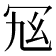 𠖂