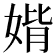 𡞂