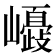 𡾂