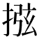 𢮂