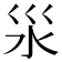 𣲂