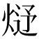 𤊂