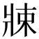 𤖂