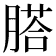 𦞂