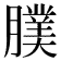 𦢂