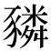 𧲂