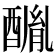 𨢂
