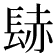 𨲂