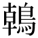 𪂂