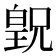 𪾂