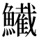 𫚂